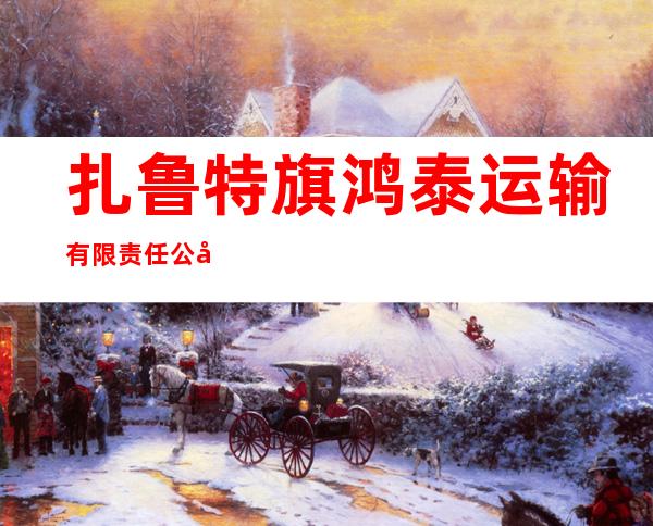 扎鲁特旗鸿泰运输有限责任公司